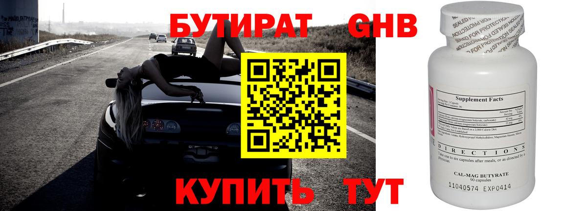 Бутират GHB Иркутск
