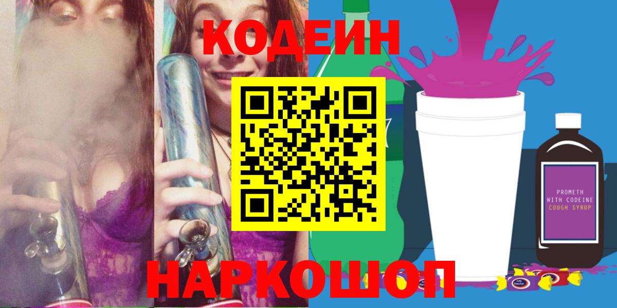 Codein Purple Drank  Вход с VPN  Codein напиток Lean (лин)  Иркутск 